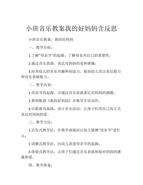 小班音乐教案我的好妈妈含反思