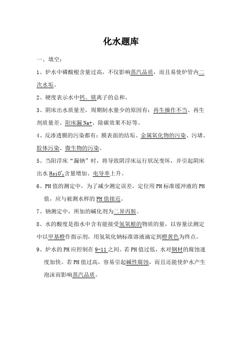 化水处理工题库