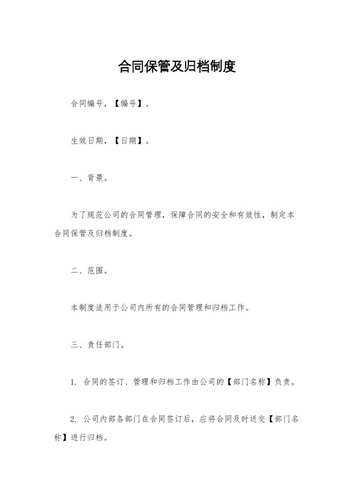 合同保管及归档制度