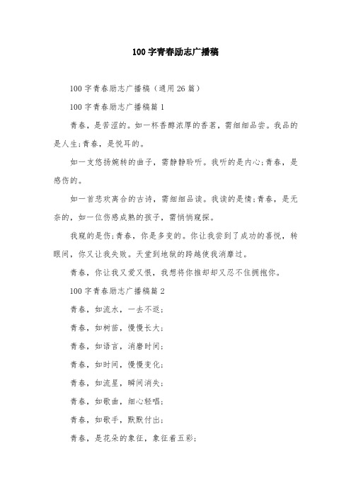 100字青春励志广播稿