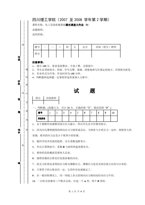 化工设备机械基础期末课堂大作业(B)