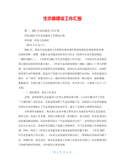 生态县建设工作汇报