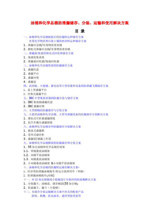 油桶和化学品桶防泄漏储存、分装、运输和使用解决方案