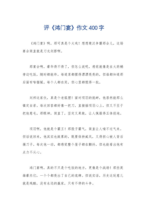 评《鸿门宴》作文400字