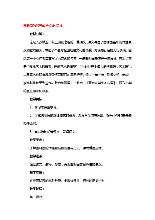 圆明园的毁灭教学设计 4篇