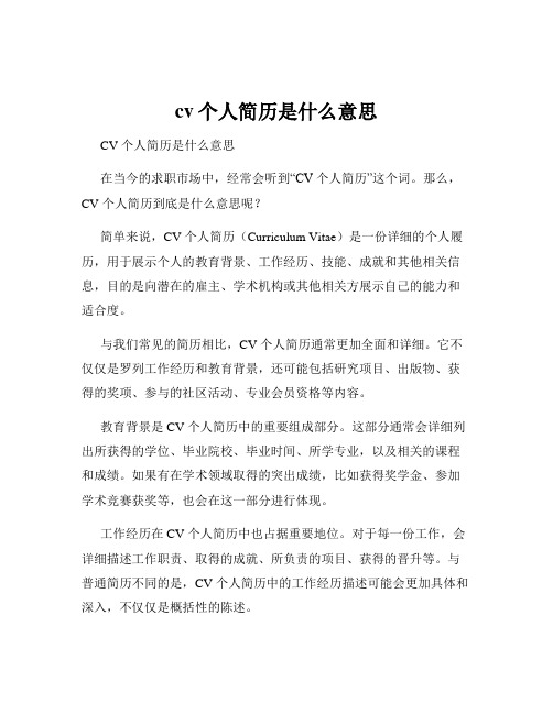 cv个人简历是什么意思