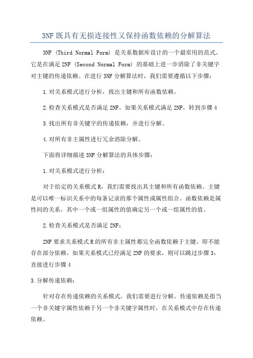 3NF既具有无损连接性又保持函数依赖的分解算法