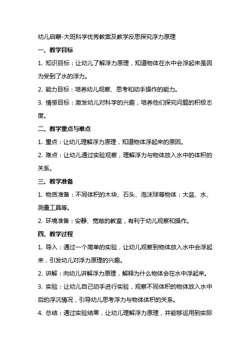 幼儿启蒙大班科学教案及教学反思探究浮力原理