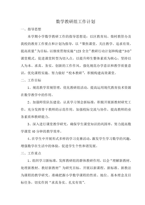 小学数学教研组工作计划2012-2013学年度第二学期