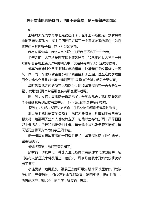 关于爱情的感悟故事：你那不是真爱，是不要尊严的跪舔