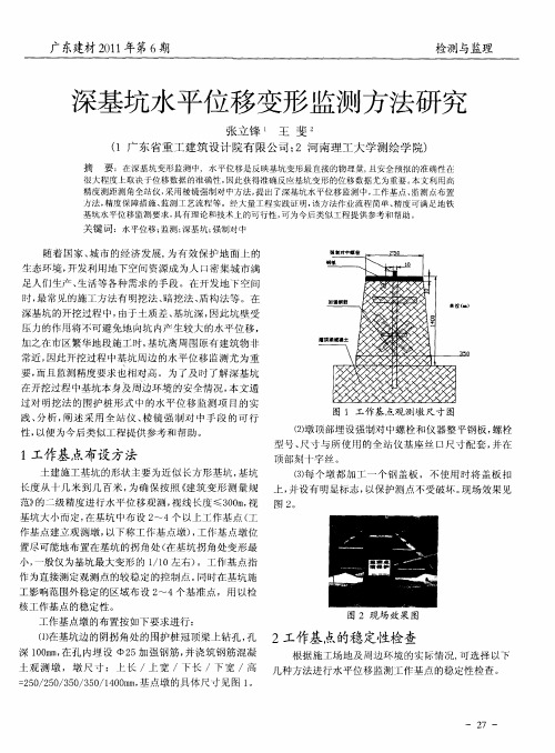 深基坑水平位移变形监测方法研究