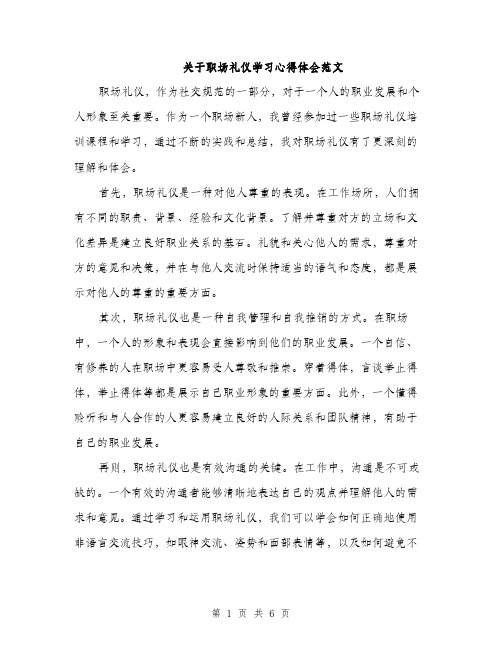 关于职场礼仪学习心得体会范文（三篇）