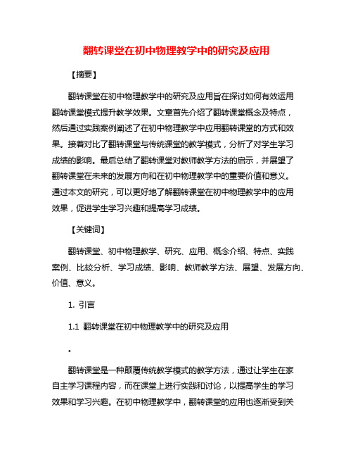 翻转课堂在初中物理教学中的研究及应用