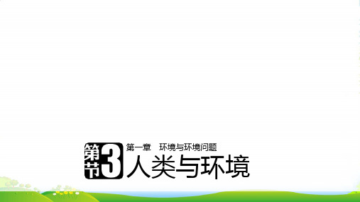 版高中地理湘教版选修6配套课件：第一章 环境与环境问题 第三节