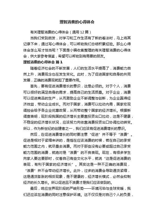 有关理智消费的心得体会(通用12篇)