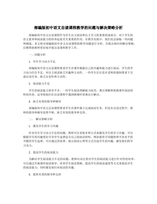 部编版初中语文自读课程教学的问题与解决策略分析