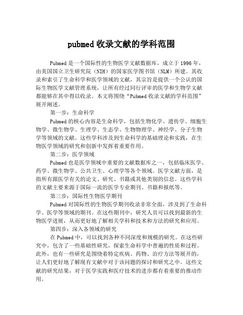 pubmed收录文献的学科范围