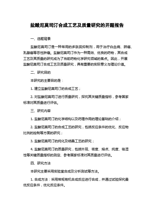 盐酸尼莫司汀合成工艺及质量研究的开题报告