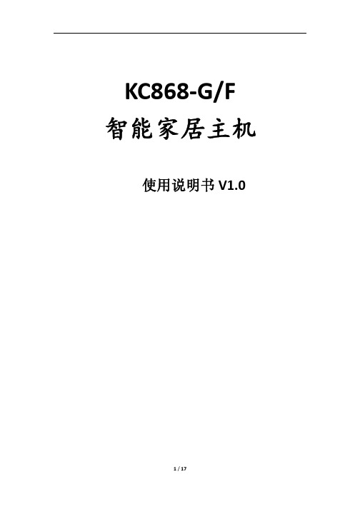 智能家居控制系统主机使用说明书(KC868-SKC868-GKC868-F)V10