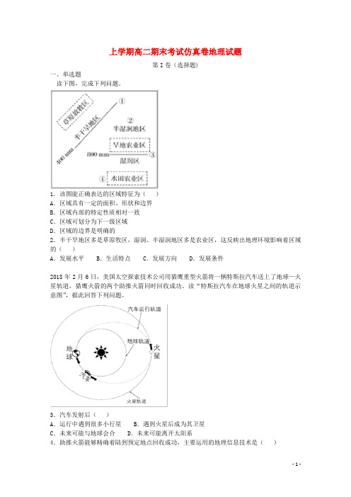 高二地理上学期期末考试仿真卷(含解析)