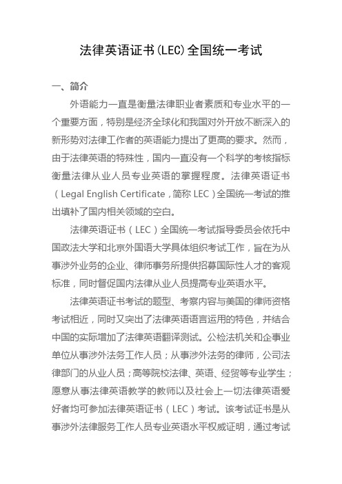 法律英语证书(LEC)全国统一考试