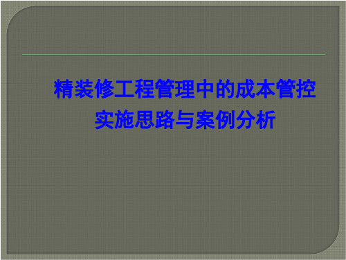 精装修工程管理中的成本管控实施思路与案例分析