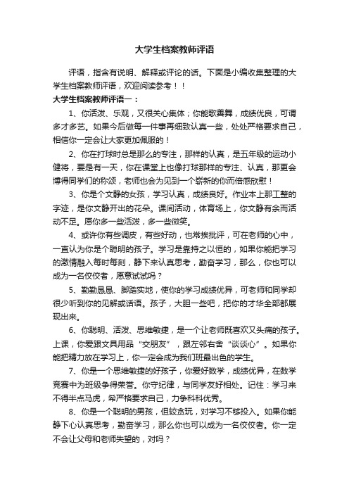 大学生档案教师评语