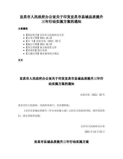 宜昌市人民政府办公室关于印发宜昌市县城品质提升三年行动实施方案的通知