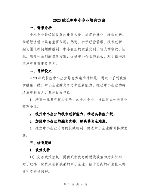 2023成长型中小企业培育方案