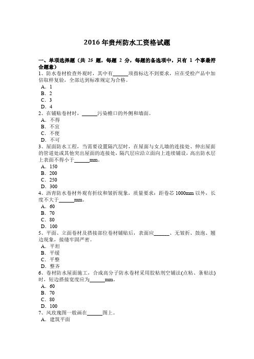 2016年贵州防水工资格试题