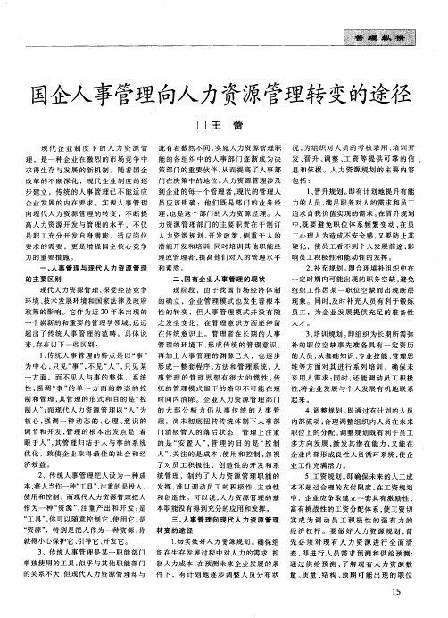 国企人事管理向人力资源管理转变的途径