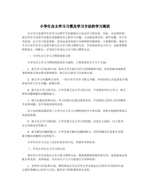 小学生自主学习习惯及学习方法的学习现状