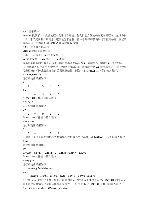 《数值分析及其MATLAB实现》第二篇MATLAB快速入门word第二章2.5