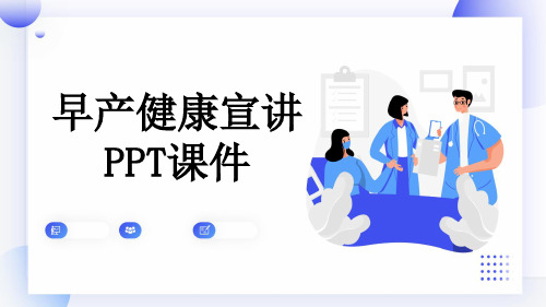 早产健康宣讲PPT课件