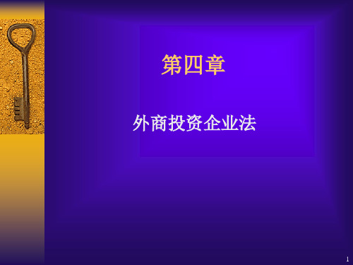 外商投资企业法概述(PPT 48页)