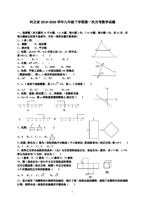 河北省2019-2020学年九年级下学期第一次月考数学试题