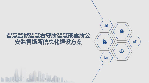 智慧监狱智慧看守所智慧戒毒所公安监管场所信息化建设方案