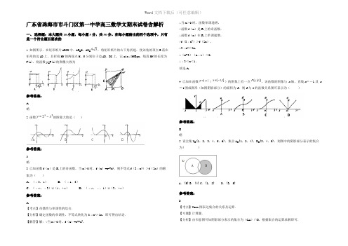 广东省珠海市市斗门区第一中学高三数学文期末试卷含解析