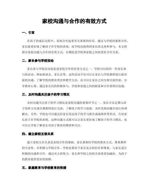 家校沟通与合作的有效方式