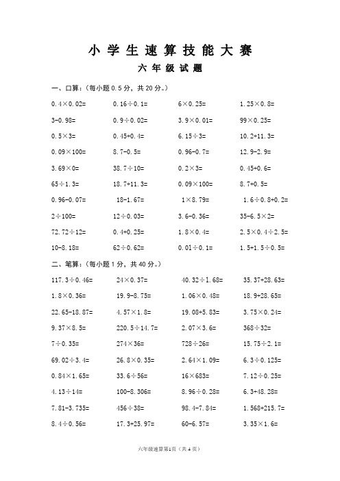 小学数学速算试题(六年级)