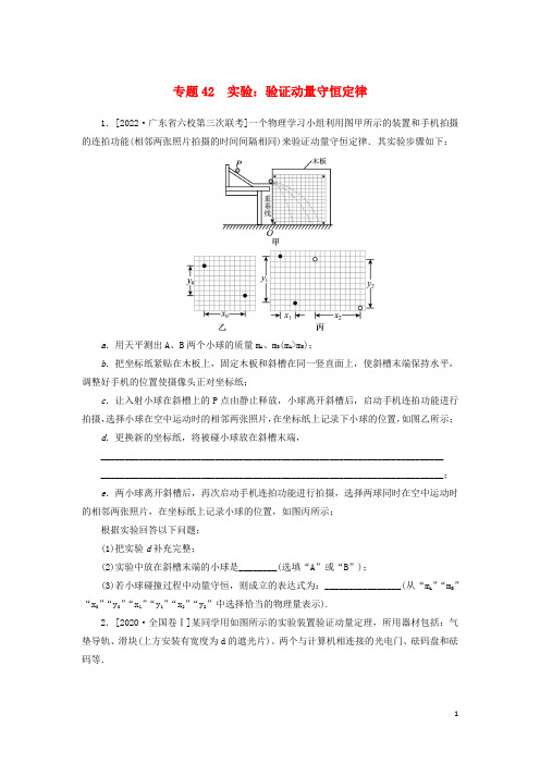 2023版新教材高考物理微专题小练习专题42实验：验证动量守恒定律