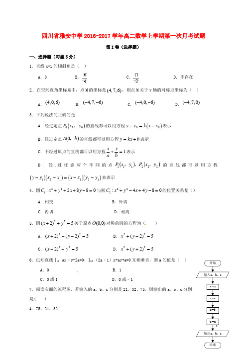 四川省雅安中学高二数学上学期第一次月考试题