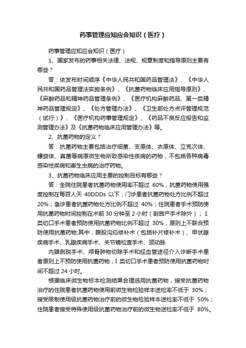 药事管理应知应会知识（医疗）