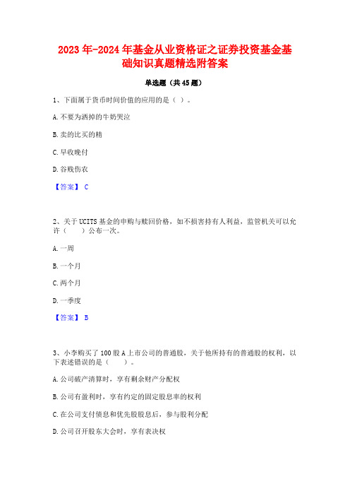 2023年-2024年基金从业资格证之证券投资基金基础知识真题精选附答案