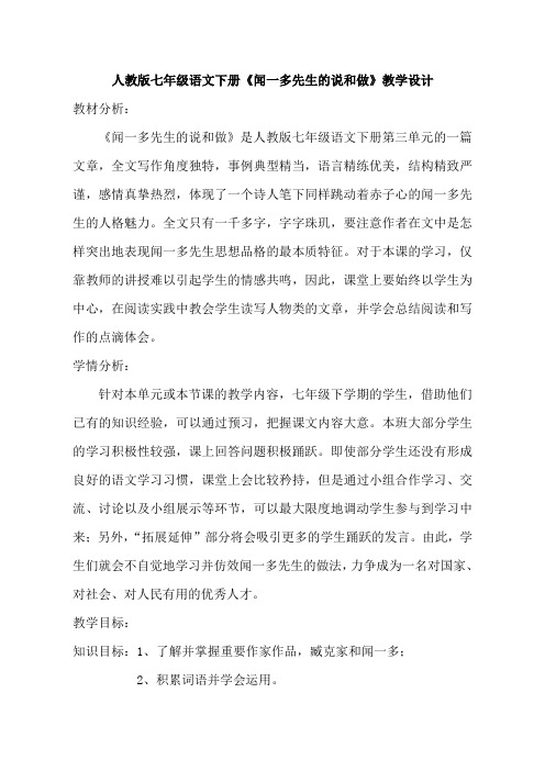人教版七年级语文下册《闻一多先生的说和做》教学设计