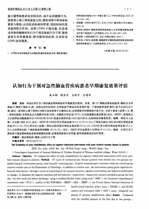 认知行为干预对急性脑血管疾病患者早期康复效果评估
