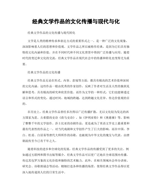 经典文学作品的文化传播与现代与化