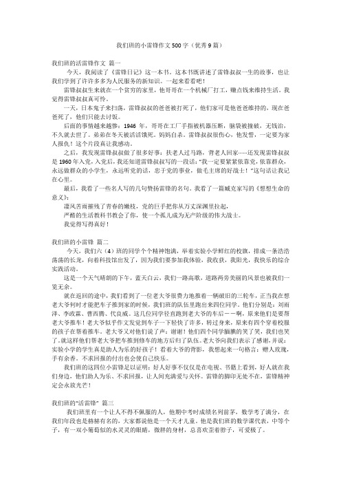 我们班的小雷锋作文500字(优秀9篇)