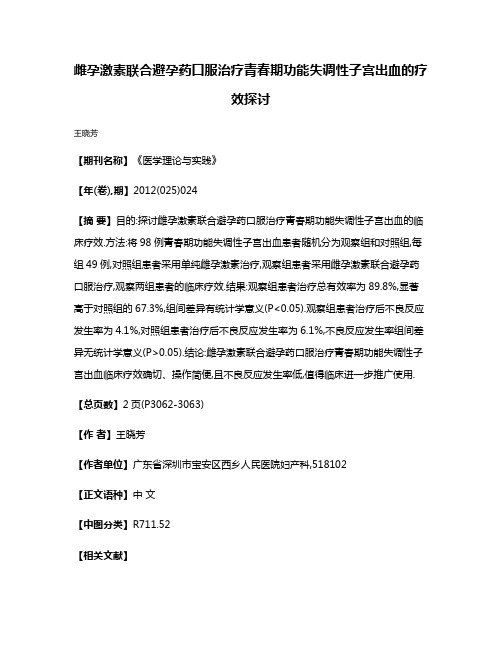 雌孕激素联合避孕药口服治疗青春期功能失调性子宫出血的疗效探讨