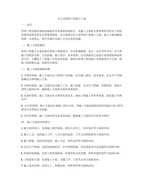 什么是管网工程施工方案